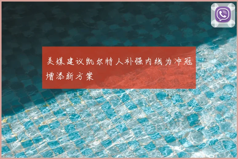 美媒建议凯尔特人补强内线为冲冠增添新方案