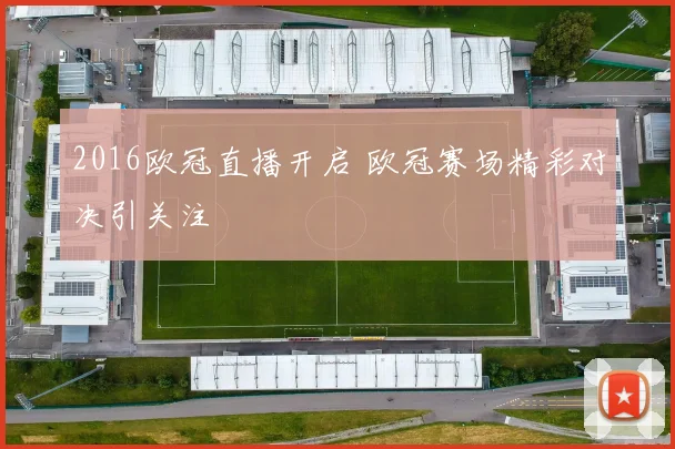 2016欧冠直播开启 欧冠赛场精彩对决引关注