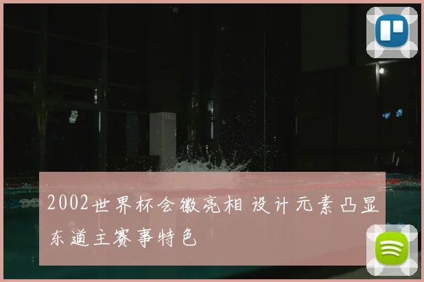 2002世界杯会徽亮相 设计元素凸显东道主赛事特色