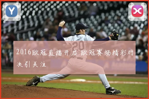 2016欧冠直播开启 欧冠赛场精彩对决引关注