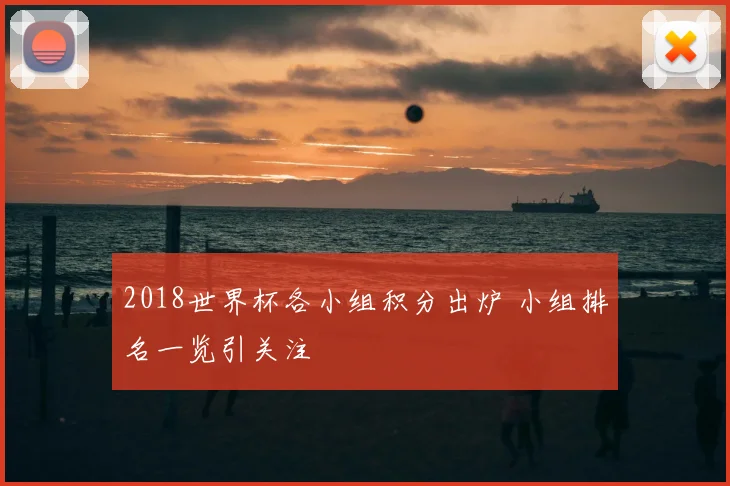2018世界杯各小组积分出炉 小组排名一览引关注