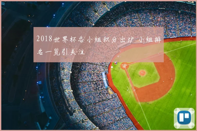 2018世界杯各小组积分出炉 小组排名一览引关注