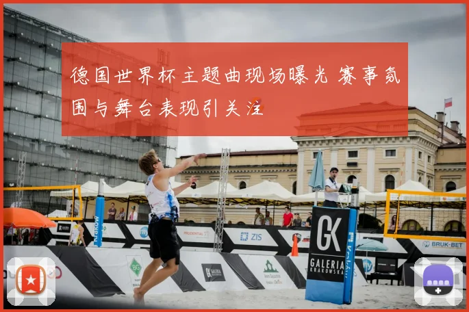 德国世界杯主题曲现场曝光 赛事氛围与舞台表现引关注