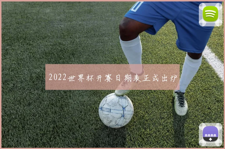 2022世界杯开赛日期表正式出炉